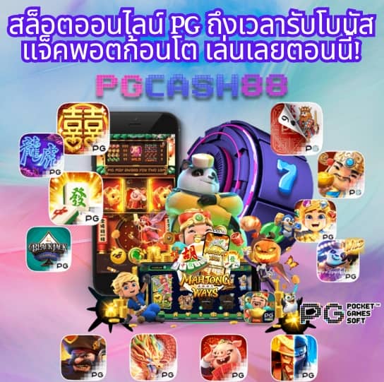 ลอง เล่น pg
