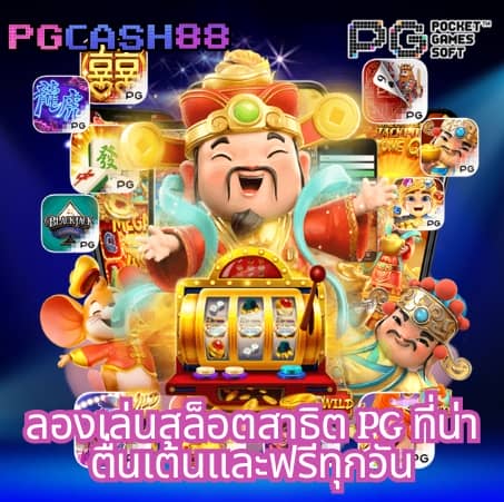 ลอง เล่น pg